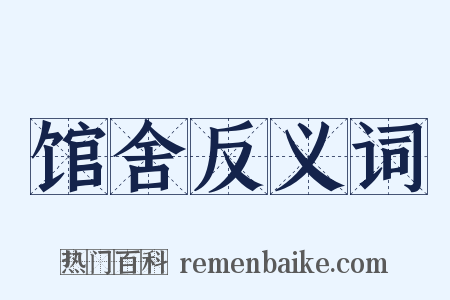 馆舍反义词是什么意思的图片